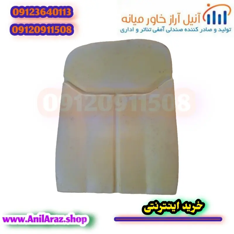 فوم سرد صندلی سینمایی و آمفی تئاتر آراز مدل T - Thumbnail 1